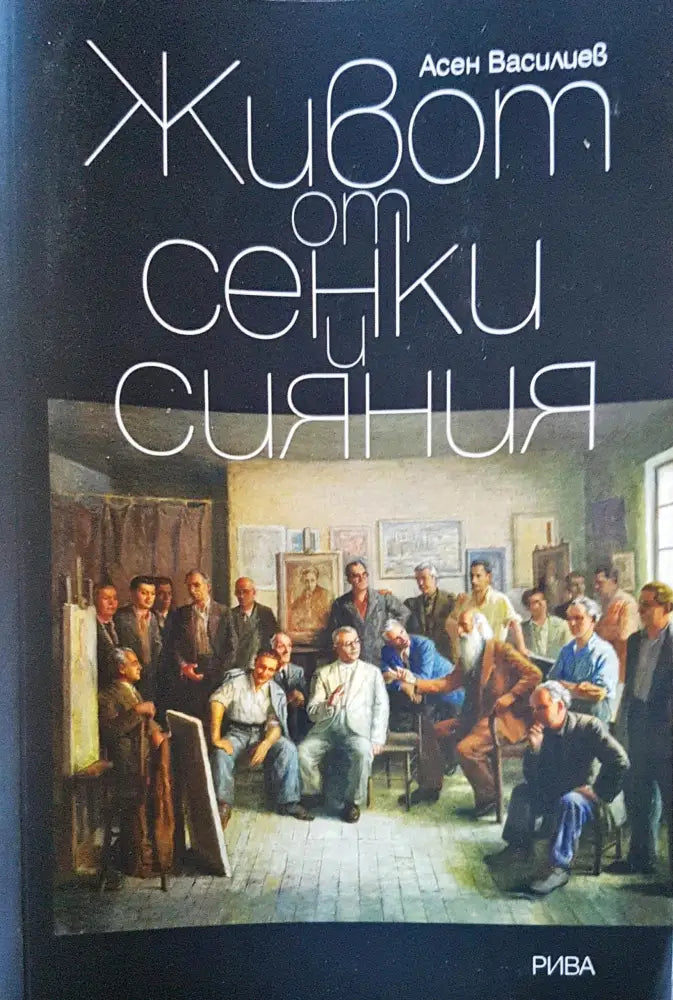 Живот от сенки и сянки - Книги
