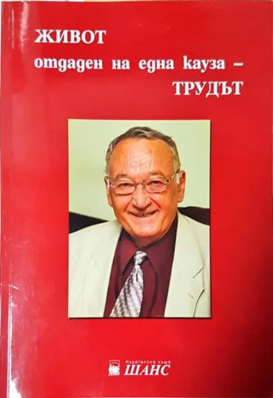 Живот отдаден на една кауза - трудът (2611) - Книга