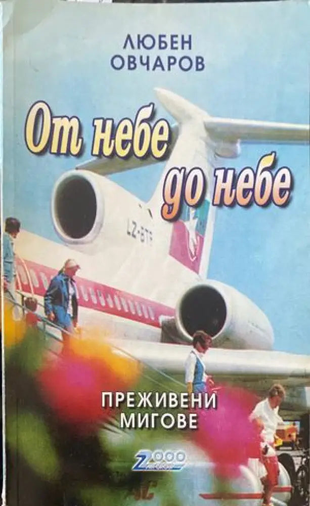 Живот отдаден на виното - Книги