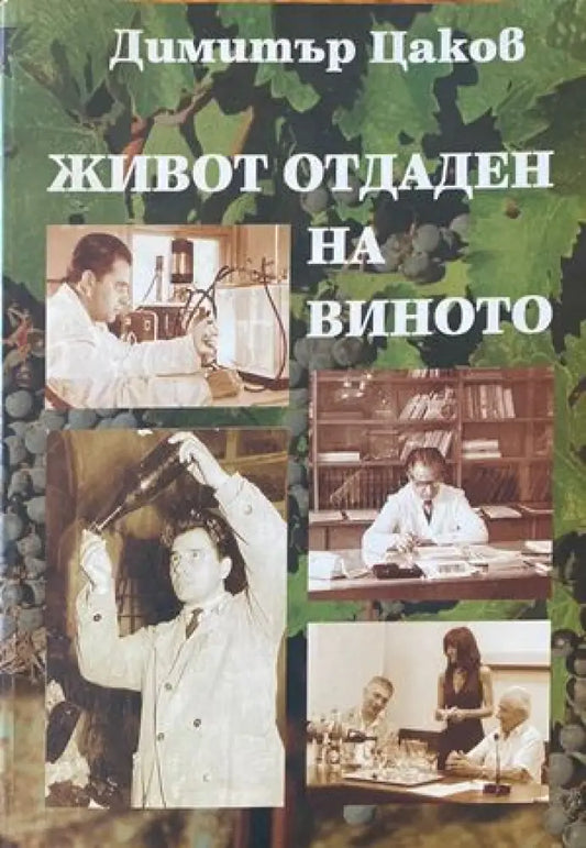 Живот отдаден на виното - Книги