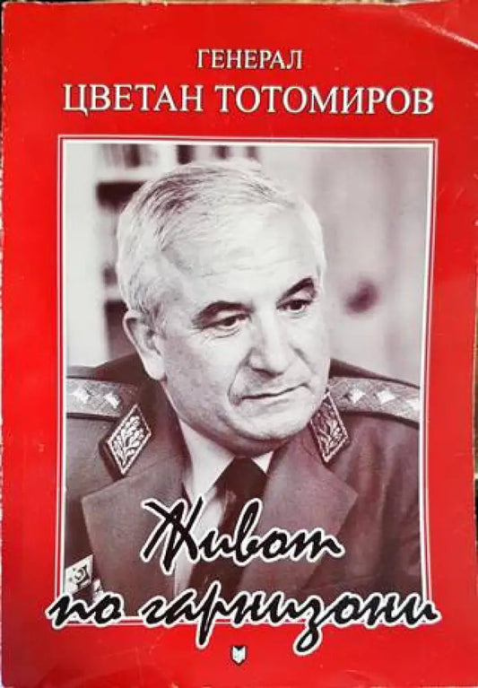 Живот по гарнизони - Книги