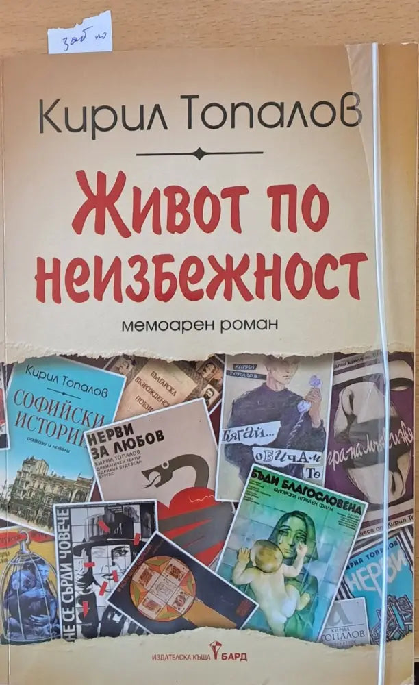 Живот по неизбежност - Книги
