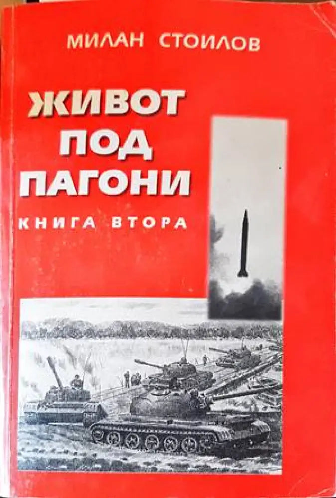 Живот под пагони. Книга 2 (1891) - Книга