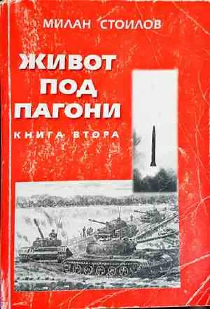Живот под пагони. Книга 2 - Книги
