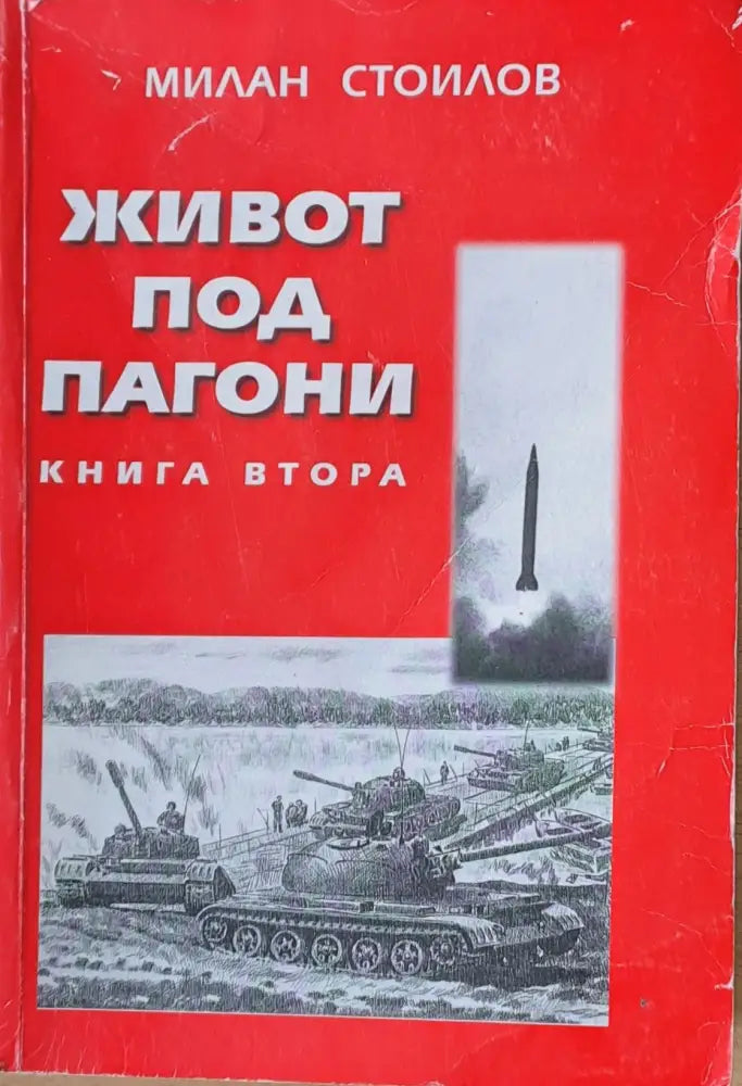 Живот под пагони книга втора - Книги
