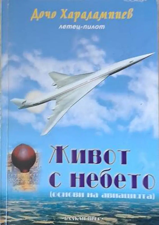 Живот с небето (основи на авиацията) - Книги