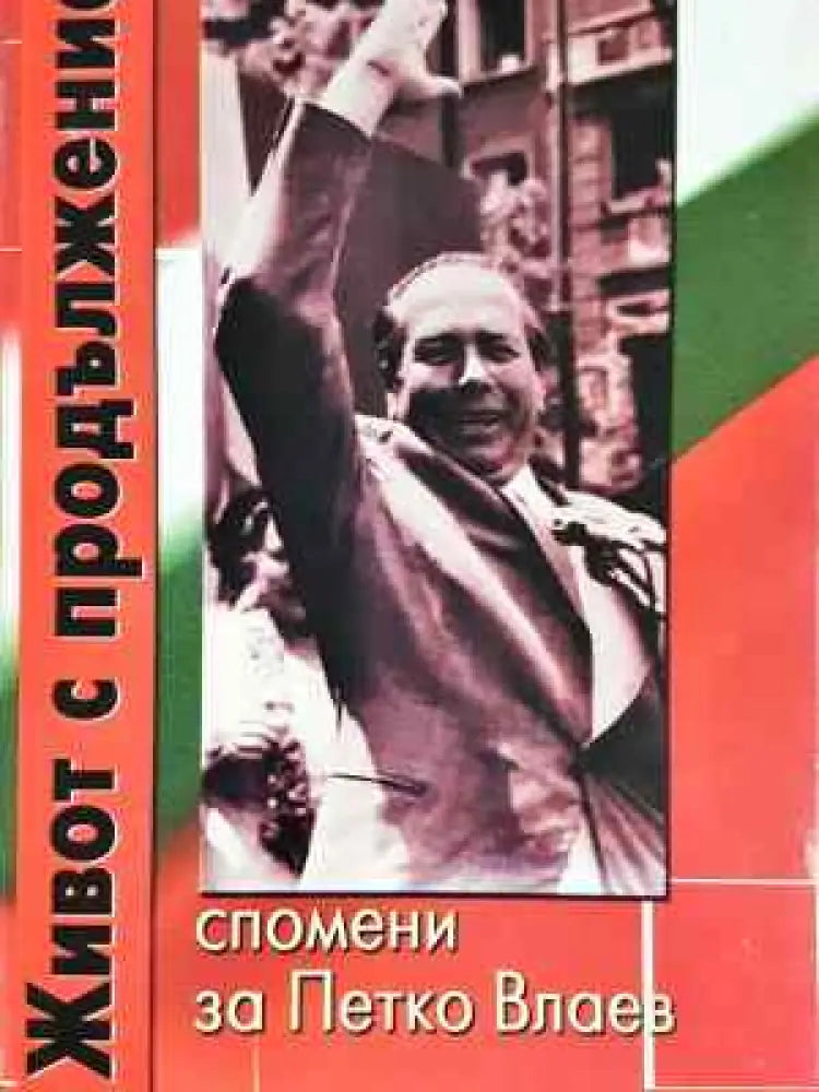 Живот с продължение - Книга