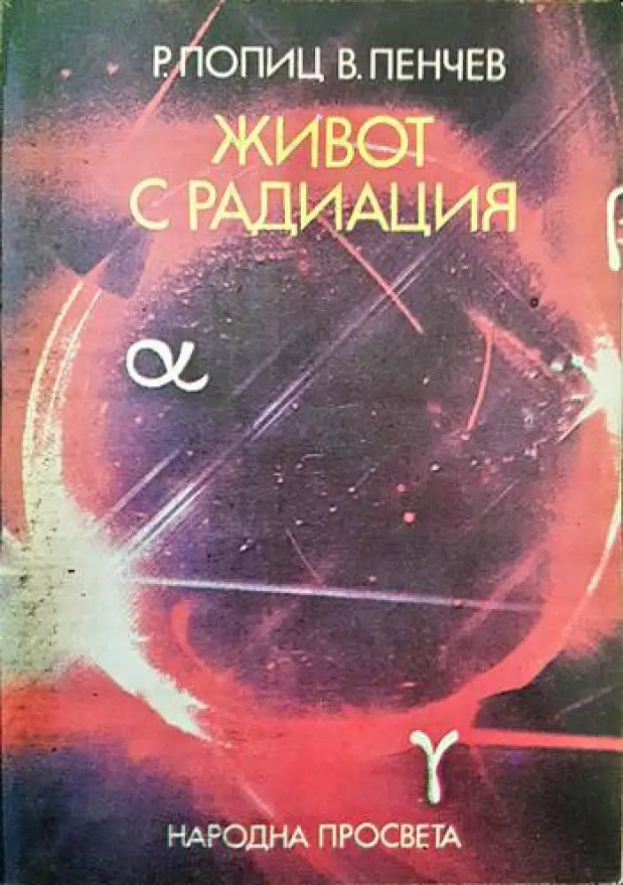 Живот с радиация - Книги