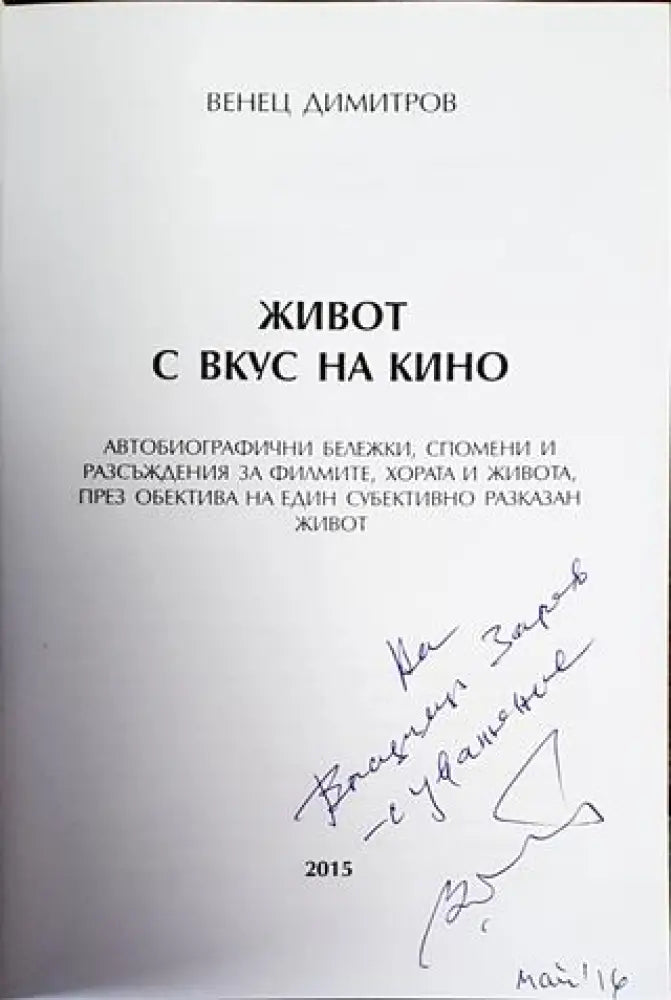 Живот с вкус на кино - Книги