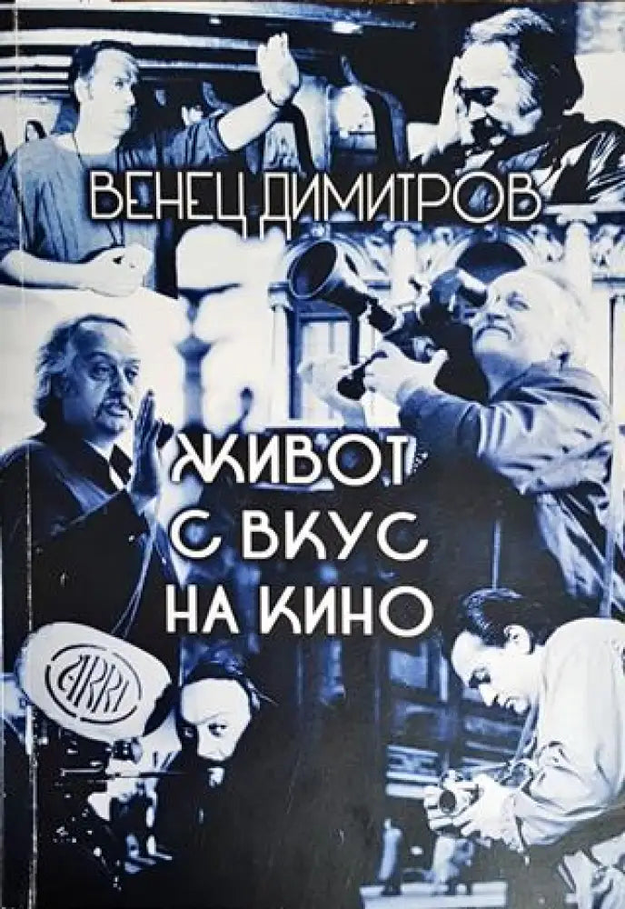 Живот с вкус на кино - Книги