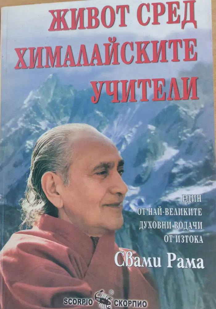Живот сред хималайските учители (620) - Книга