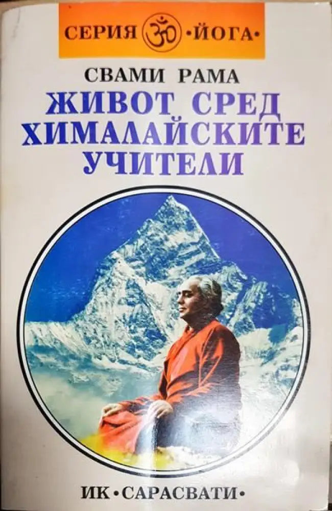 Живот сред хималайските учители - Книги