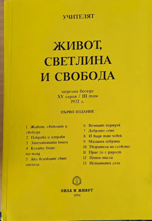 Живот светлина и свобода (1813) - Книга