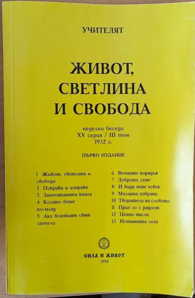 Живот Светлина и Свобода - Книги