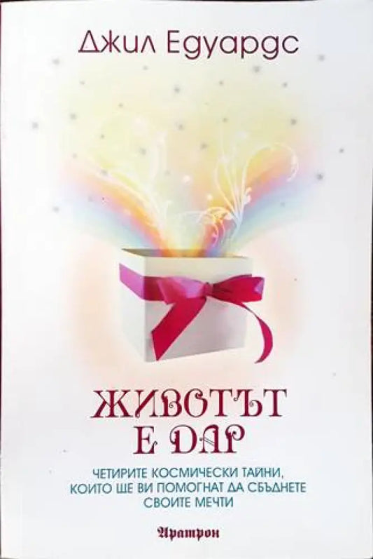 Животът е дар (5952) - Книга