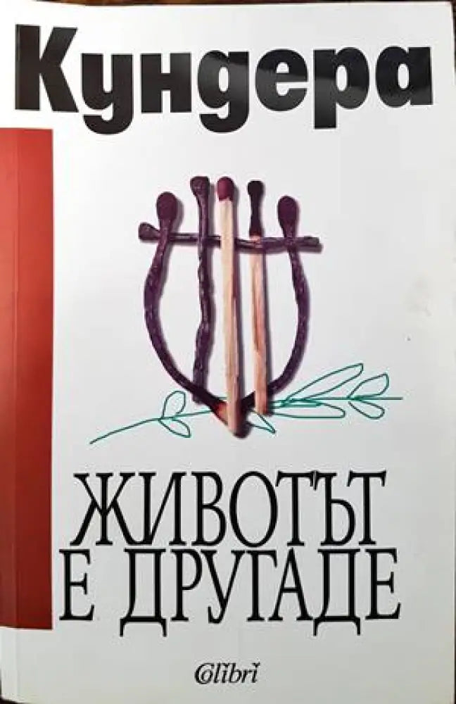 Животът е другаде - Книги