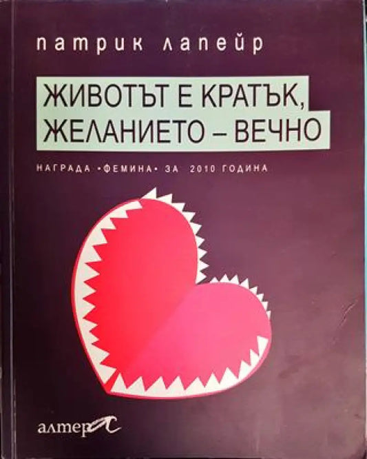 Животът е кратък желанието - вечно - Книги