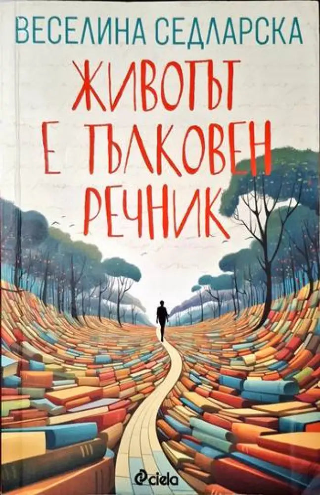 Животът е тълковен речник - Книги