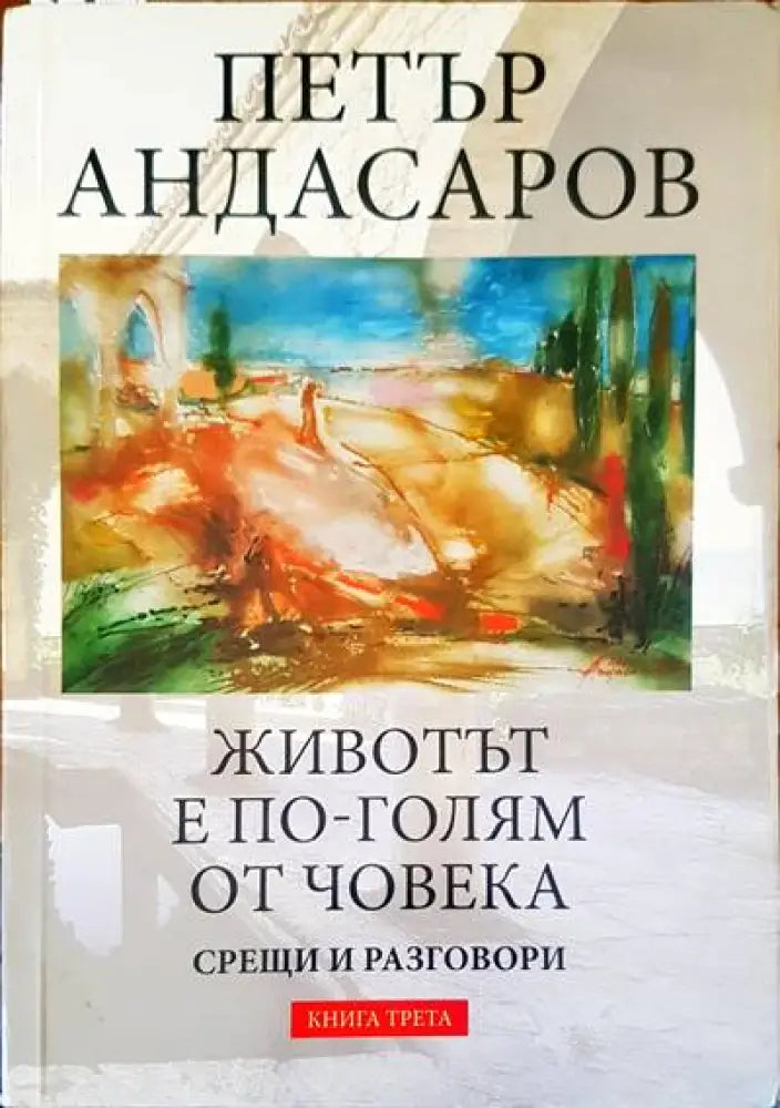 Животът е по-голям от човека - Книги