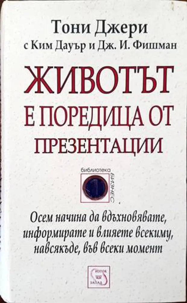 Животът е поредица от презентации - Книги