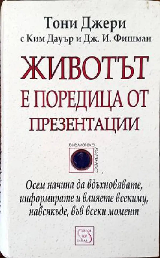 Животът е поредица от презентации - Книги
