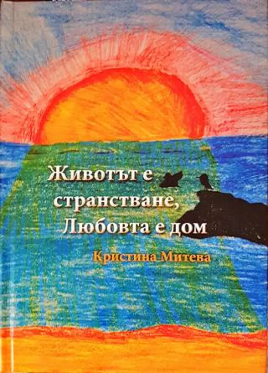 Животът е странстване Любовта е дом - Книги