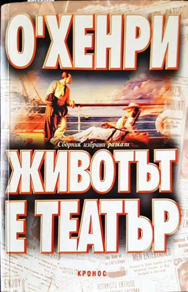 Животът е театър (1923) - Книга