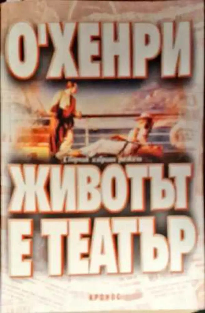Животът е театър - Книги