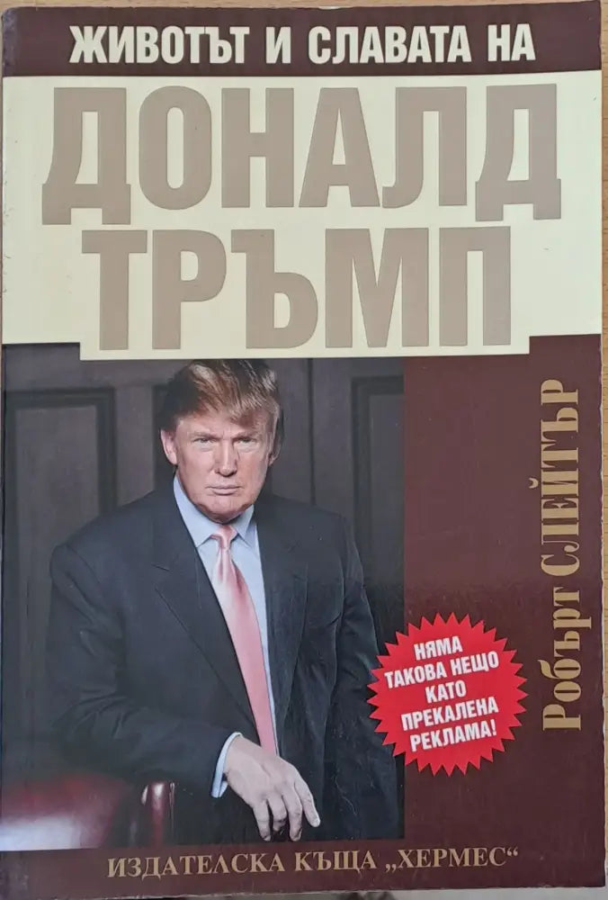 Животът и славата на Доналд Тръмп (481) - Книга
