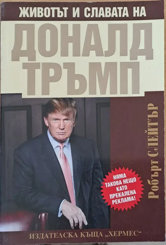Животът и славата на Доналд Тръмп (481) - Книга