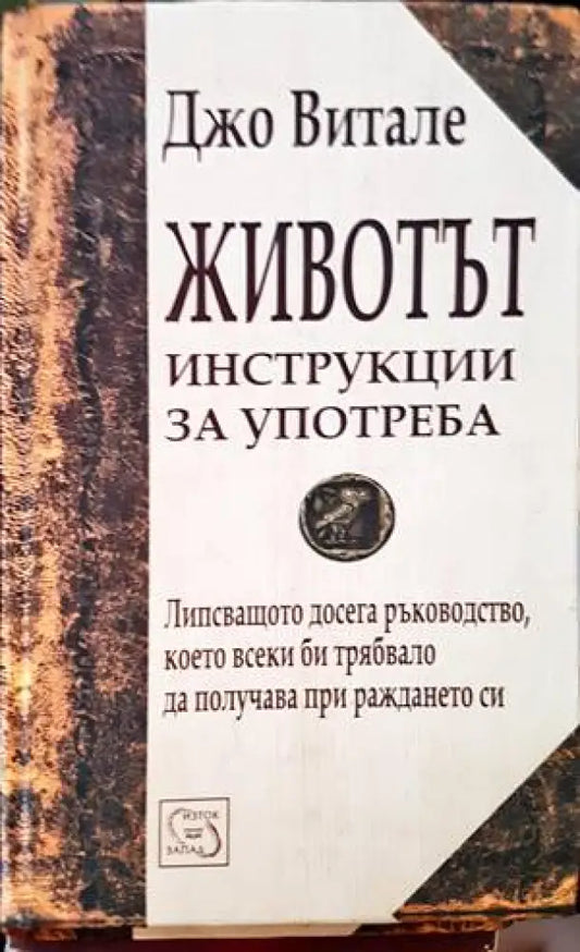 Животът: Инструкции за употреба - Книги