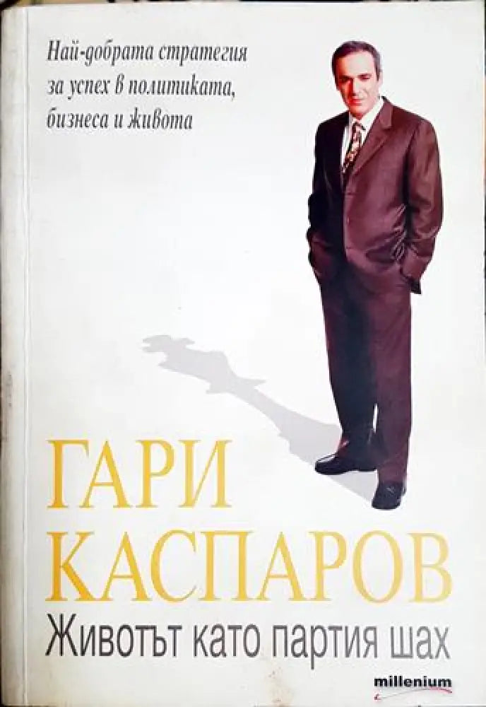 Животът като партия шах - Книга