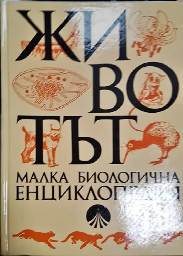 Животът малка биологична енциклопедия - Книги