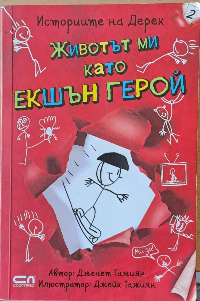 Животът ми като екшън герой - Книги