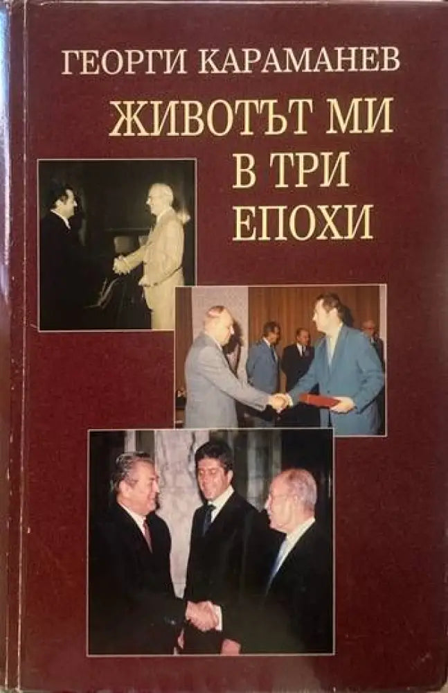 Животът ми в три епохи - Книги