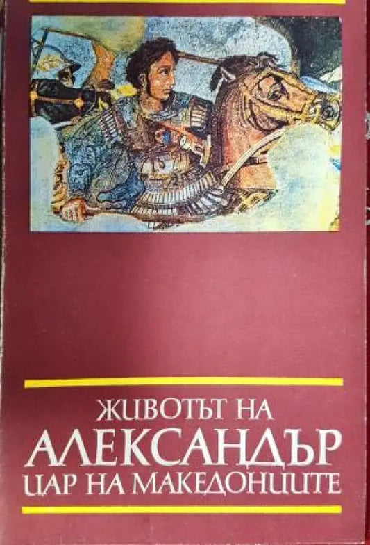 Животът на Александър цар на македонците (3843) - Книга