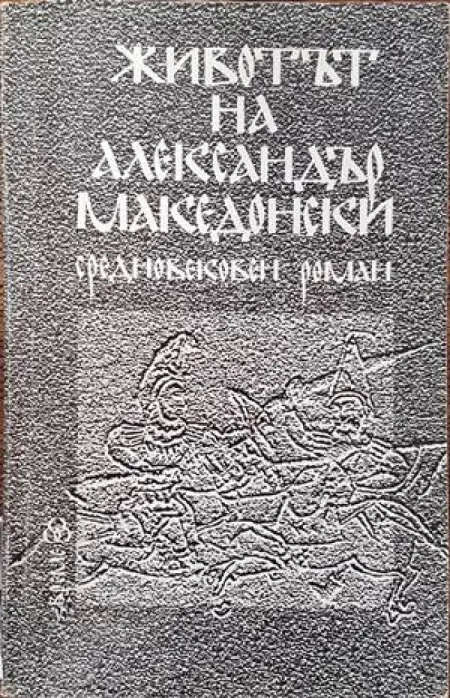 Животът на Александър Македонски - Книги