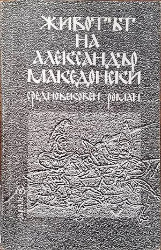 Животът на Александър Македонски - Книги