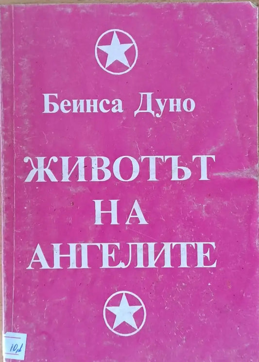 Животът на ангелите - Книги