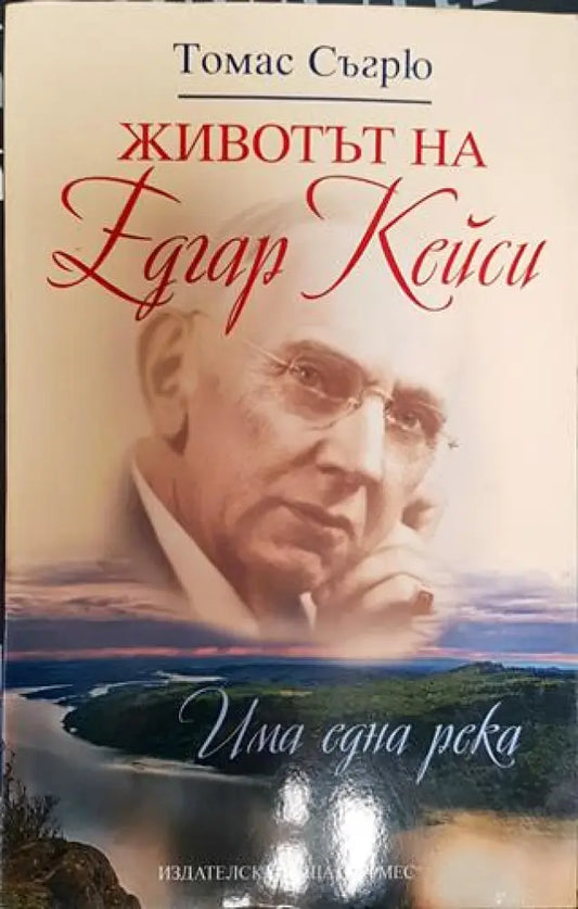 Животът на Едгар Кейси - Има една река - Книга