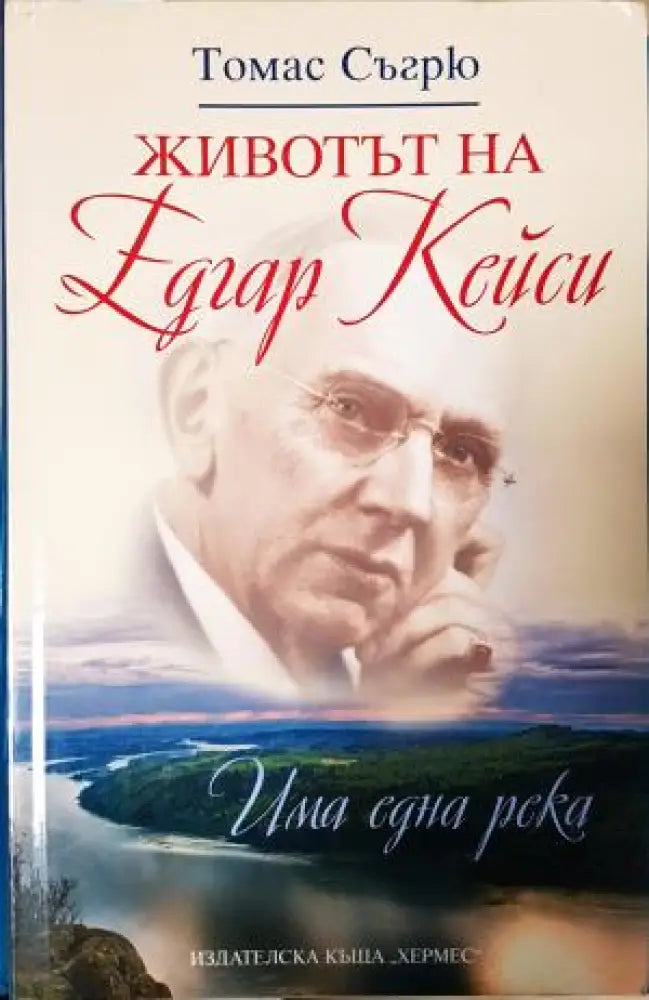 Животът на Едгар Кейси - Книги