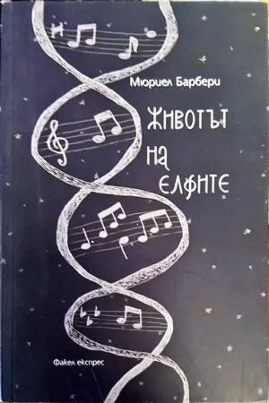 Животът на елфите - Книги