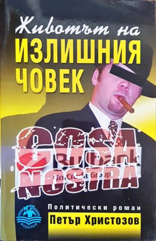 Животът на излишния човек - Книга