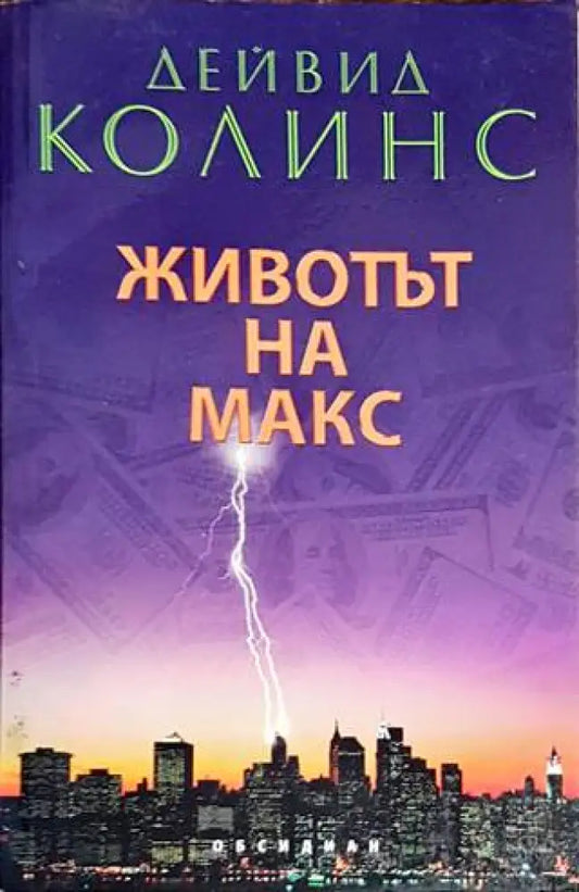 Животът на Макс (3363) - Книга