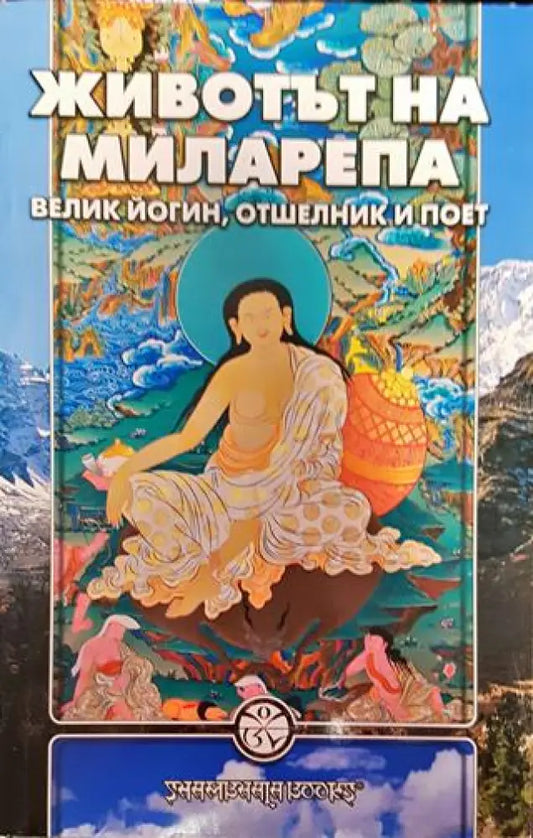 Животът на Миларепа - Книга
