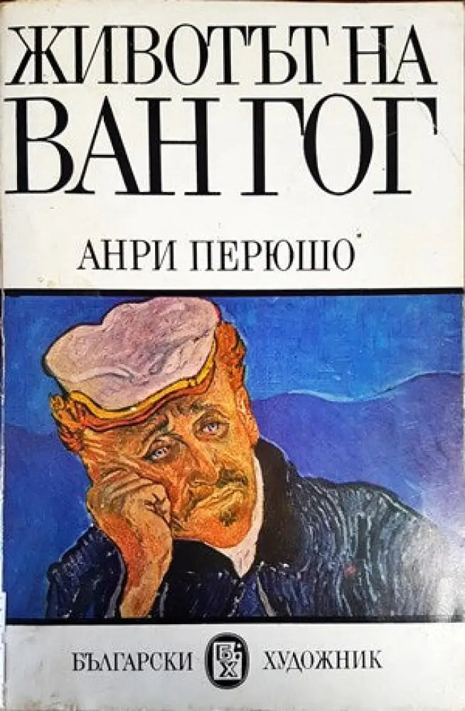 Животът на Ван Гог - Книги
