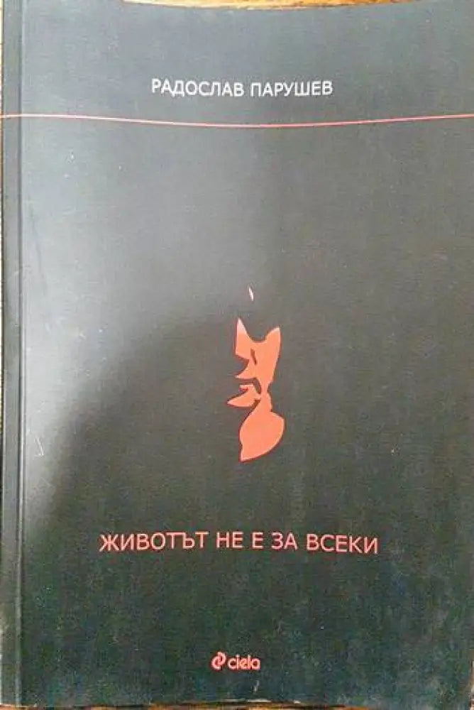 Животът не е за всеки (990) - Книга
