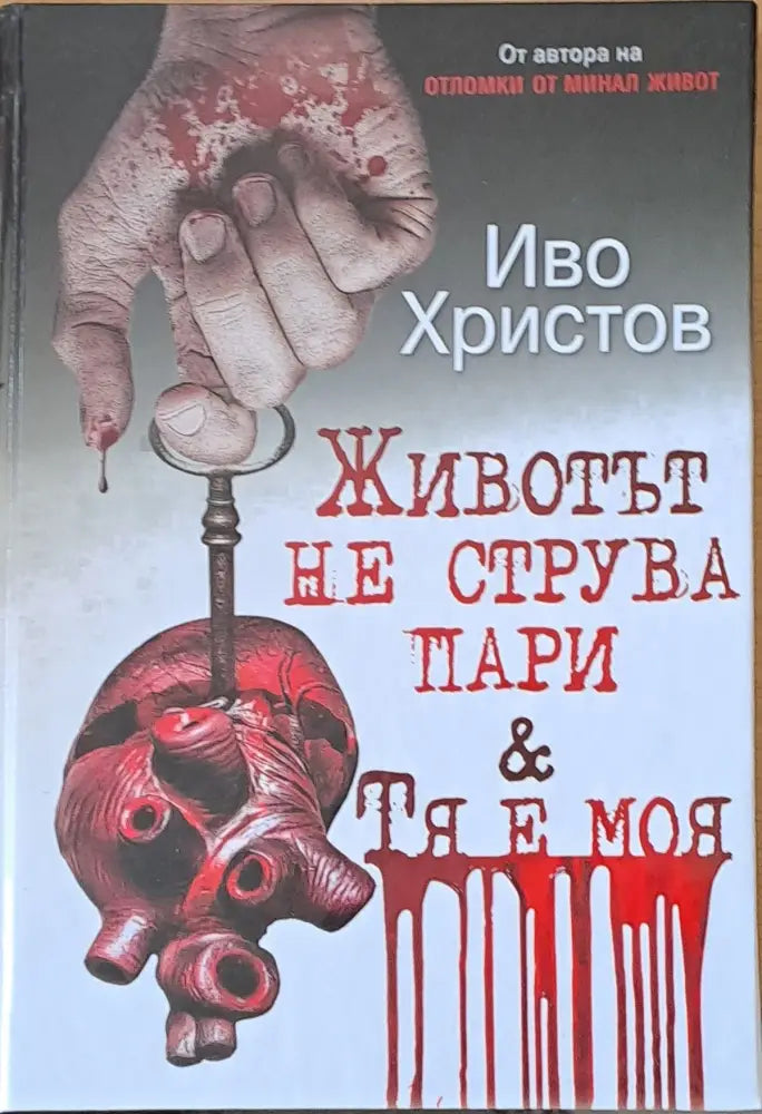 Животът не струва пари и Тя е моя - Книги