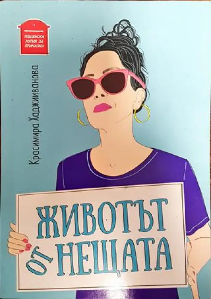 Животът от нещата - Книги