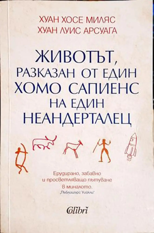 Животът разказан от един хомо сапиенс на един неандерталец - Книга